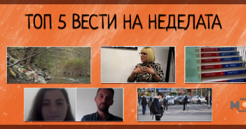 Што пропушти на Радио МОФ?