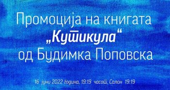 Промоција на книгата „Кутикула“ од Будимка Поповска во четврток
