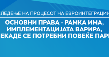 Метаморфозис: Основни права во РСМ – Рамка има, имплементацијата варира, секаде се потребни повеќе пари
