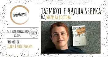 Промоција на хибридната збирка „Јазикот е чудна ѕверка“ од Марина Костова