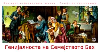 Едукативен концерт „Генијалноста на семејството Бах“ во КИЦ