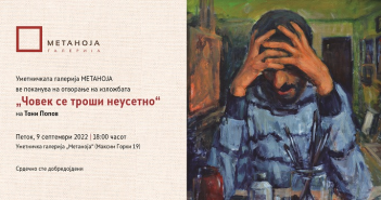 „Човек се троши неусетно“ – Изложба на Тони Попов