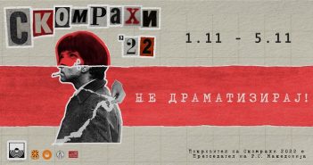 Триесетто издание на „Скомрахи“ – интернационални студентски средби