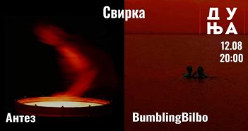 Свирка на „АнТез“ и „BumblingBilbo“ утре во СЦ „Дуња“