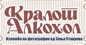 „Кралот алкохол“ – изложба на Соња Ставрова во МКЦ