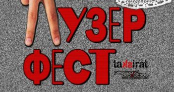 Објавени финалистите за „Лузер фест 2022“