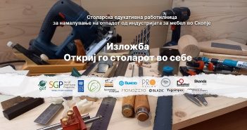 „Откриј го столарот во себе“ – изложба на изработени предмети