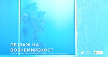 „Пејзаж на вознемиреност“ – климатски и еколошки предизвици со МСУ