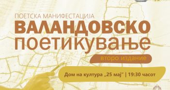Второ издание на книжевната манифестација „Валандовско поетикување“ на 23 ноември