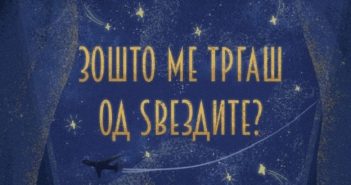 Промоција на збирката раскази „Зошто ме тргаш од ѕвездите“ на Леонардо Змајшек