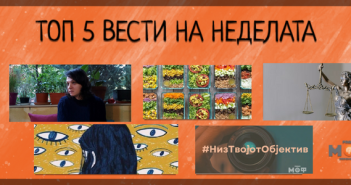 Што пропушти на Радио МОФ?