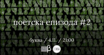 Втора Поетска епизода во „Буква“