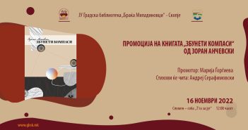 Промоција на книгата „Збунети компаси“ од Зоран Анчевски во Градска библиотека „Браќа Миладиновци“