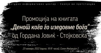 Промоција на книгата „Денот кога го изедовме бога“ од Гордана Јовиќ – Стојковска