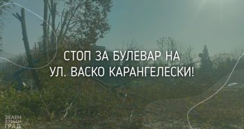 ЗХГ: Најава за протест против проширување на улицата Васко Карангелески во Аеродром