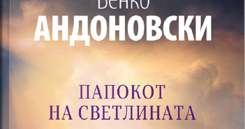 „Папокот на светлината“ од Венко Андоновски ја доби наградата „Стале Попов“