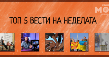 Што пропушти на Радио МОФ?