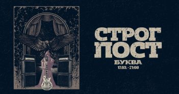 „Строг пост“ вечер ќе свират во „Буква“