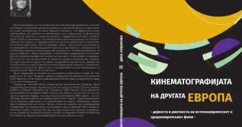 Промоција на „Кинематографијата на другара Европа“ и новиот број на „Кинопис“ во Кинотека