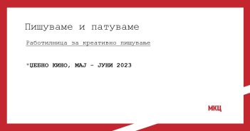 „Пишуваме и патуваме“ – работилница за проза со Фросина Пармаковска