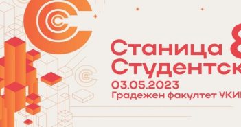 „Станица: Студентска 8“ – целодневен настан за студенти и млади на Градежен факултет