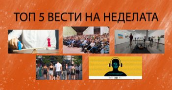 Што пропушти на Радио МОФ?