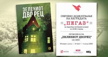 Доделување на наградата „Пегаз“ за најдобар необјавен роман во МКЦ