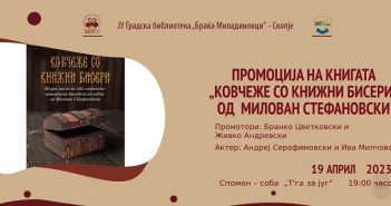 Промоција на книгата „Ковчеже со книжни бисери“ од Милован Стефановски во среда
