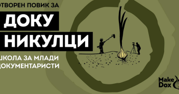 „МакеДокс“ отвори повик за петтата генерација на „Докуникулци“ на возраст од 14 до 18 години