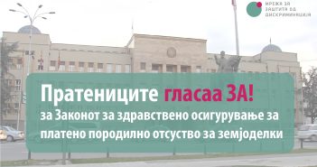 Отпочна собраниската процедура за предлог законот за платено породилно отсуство за земјоделки