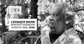 „Слушајте филм“ со Влатко Галевски утре во „Буква“