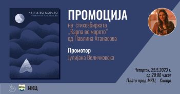 Промоција на стихозбирката „Карпа во морето“ од Павлина Атанасова
