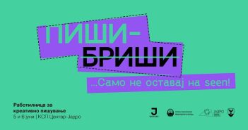 „Пиши-бриши“ – работилница за креативно пишување за млади во КСП Центар „Јадро“
