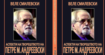 „Аспекти на творештвото на Петре М. Андреевски“ е новата книгата на Веле Смилевски
