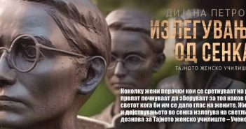 Дијана Петрова: Најсигурен начин никој да не ни го „земе“ јазикот е да го знаеме и познаваме