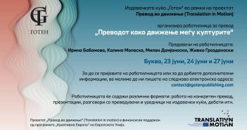 Работилница за превод – „Преводот како движење меѓу културите“