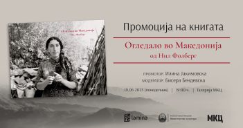 Промоција на фотомонографијата „Огледало во Македонија“ од Нил Фолберг