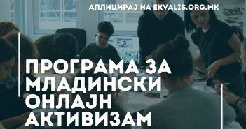 Здружението Еквалис отвори повик за младинска програма за онлајн активизам