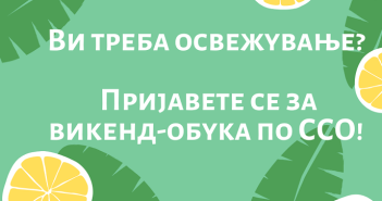 Повик на ХЕРА за викенд-обука по сеопфатно сексуално образование