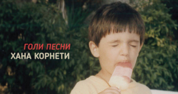 Објавен албумот „Голи песни“ на Хана Корнети