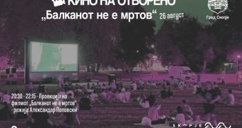 Проекција на „Балканот не е мртов“ на отворено вечерва во Градски Парк