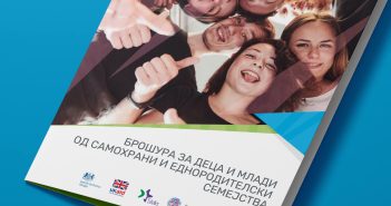 Објавена Брошура за деца и млади од самохрани и еднородителски семејства