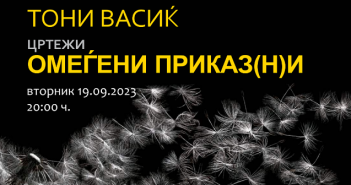„Омеѓени приказ(н)и“ изложба на цртежи од Тони Васиќ во вторник