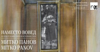 „Наместо вовед“ – изложба на Митко Панов во Мала Станица