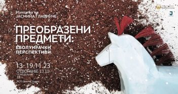 „Преобразени предмети: Еволуирачки перспективи“ – групна изложба во КСП Центар Јадро