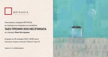 „Таен премин кон Месечината“ – изложба на Ване Костуранов во галеријата „Метаноја“