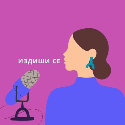 Издиши се