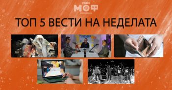 Што пропушти на Радио МОФ?