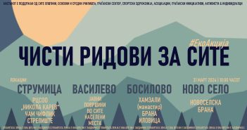Денеска се одржува еко-акција во Струмица, Василево, Босилево и Ново село