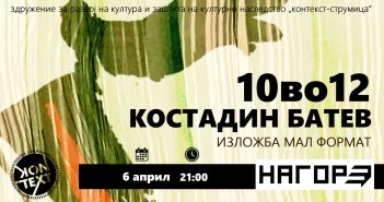 „10во12“ – Изложба на дела во мал формат од Костадин Батев вечерва во Струмица